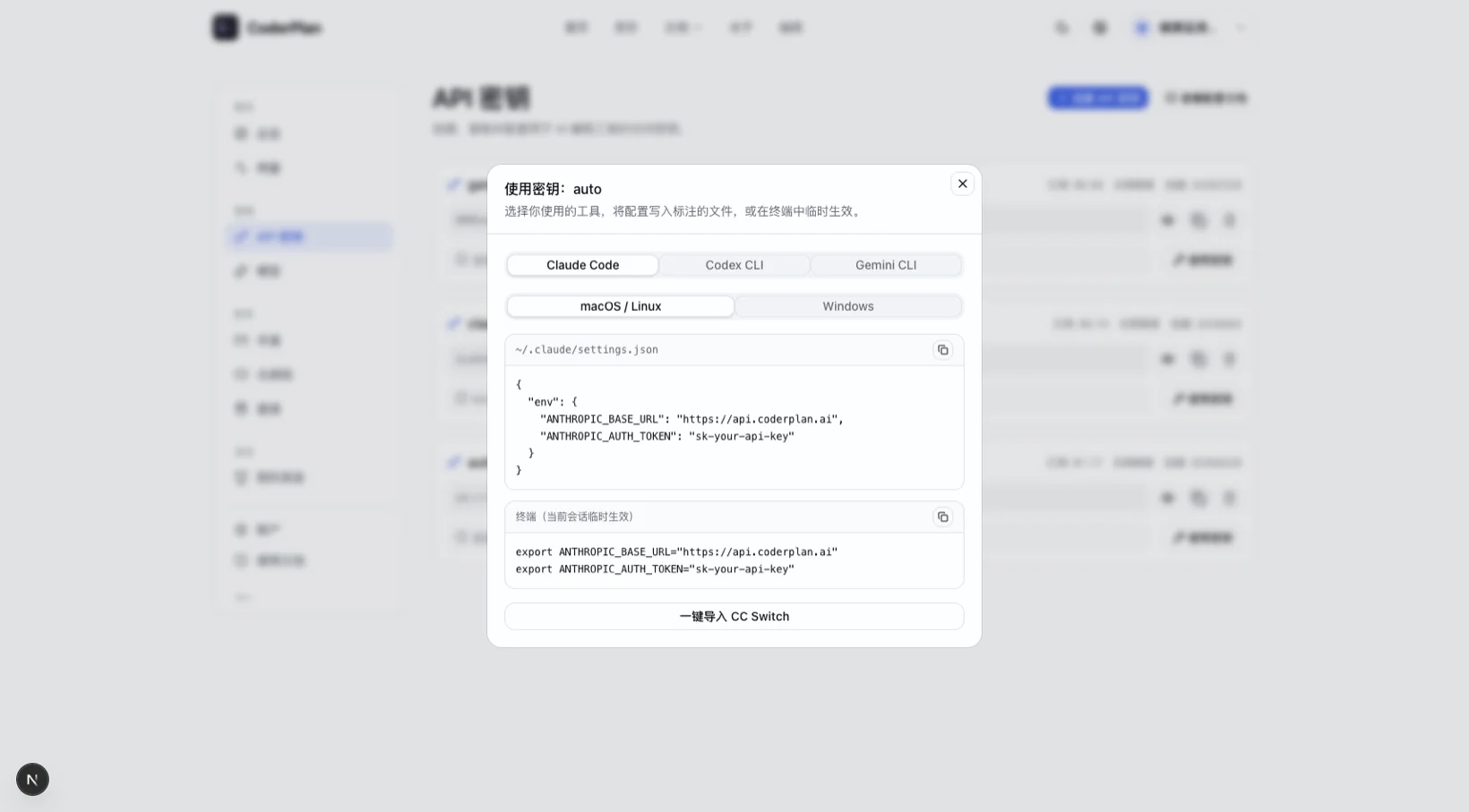 在弹窗中选择工具和系统，可直接复制配置块；本机装有 CC Switch 时，点击底部“一键导入 CC Switch”。