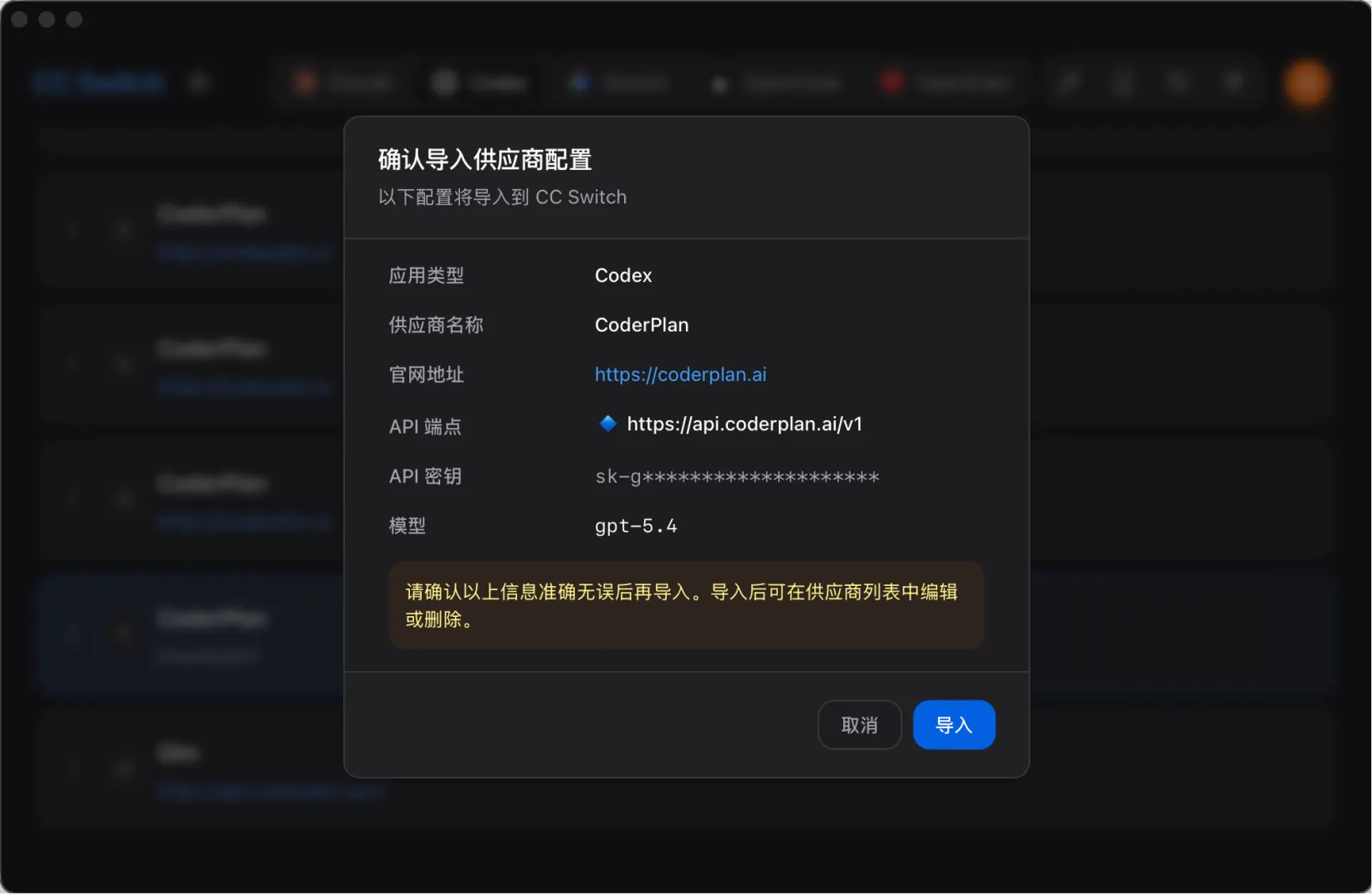 CC Switch 打开后会显示导入预览，确认供应商、模型和 API Key 后，点击“导入”即完成配置。